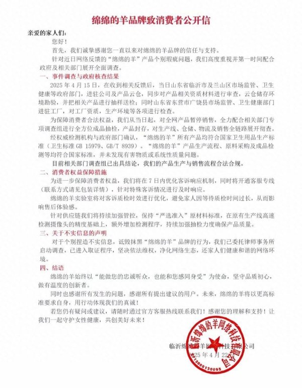 尚竞配资 网红卫生巾“绵绵的羊”回应被曝出现异物：未发现有害物质或系统性质量问题