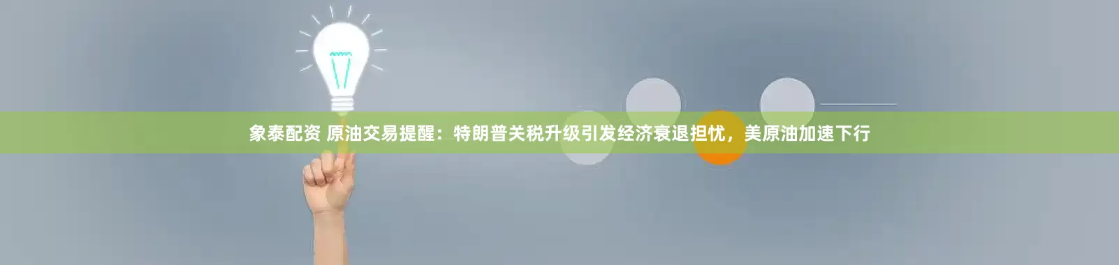 象泰配资 原油交易提醒：特朗普关税升级引发经济衰退担忧，美原油加速下行