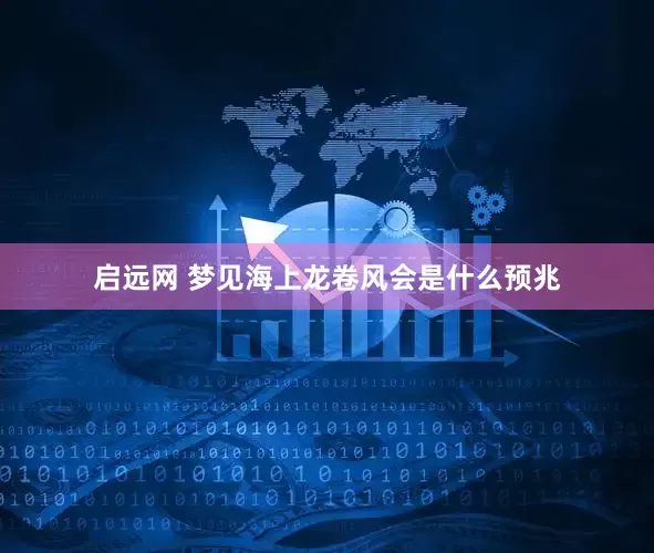 启远网 梦见海上龙卷风会是什么预兆