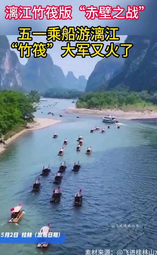 五一假期在漓江看到了赤壁之战 竹筏如潮壮观景象