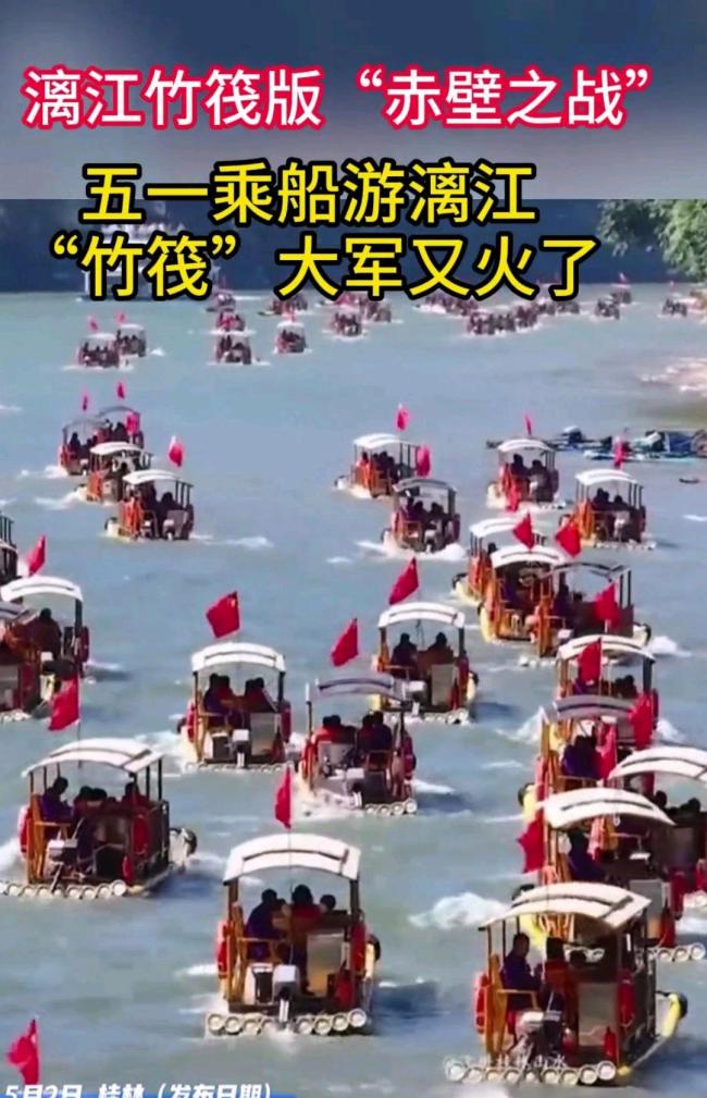 五一假期在漓江看到了赤壁之战