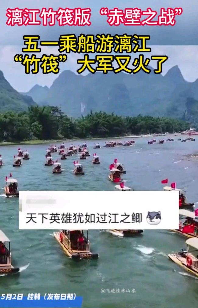 五一假期在漓江看到了赤壁之战 竹筏如潮壮观景象