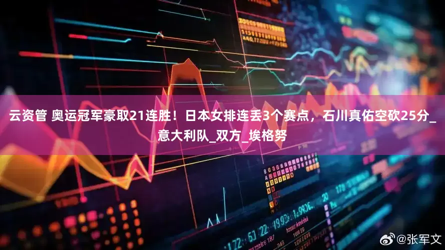 云资管 奥运冠军豪取21连胜！日本女排连丢3个赛点，石川真佑空砍25分_意大利队_双方_埃格努
