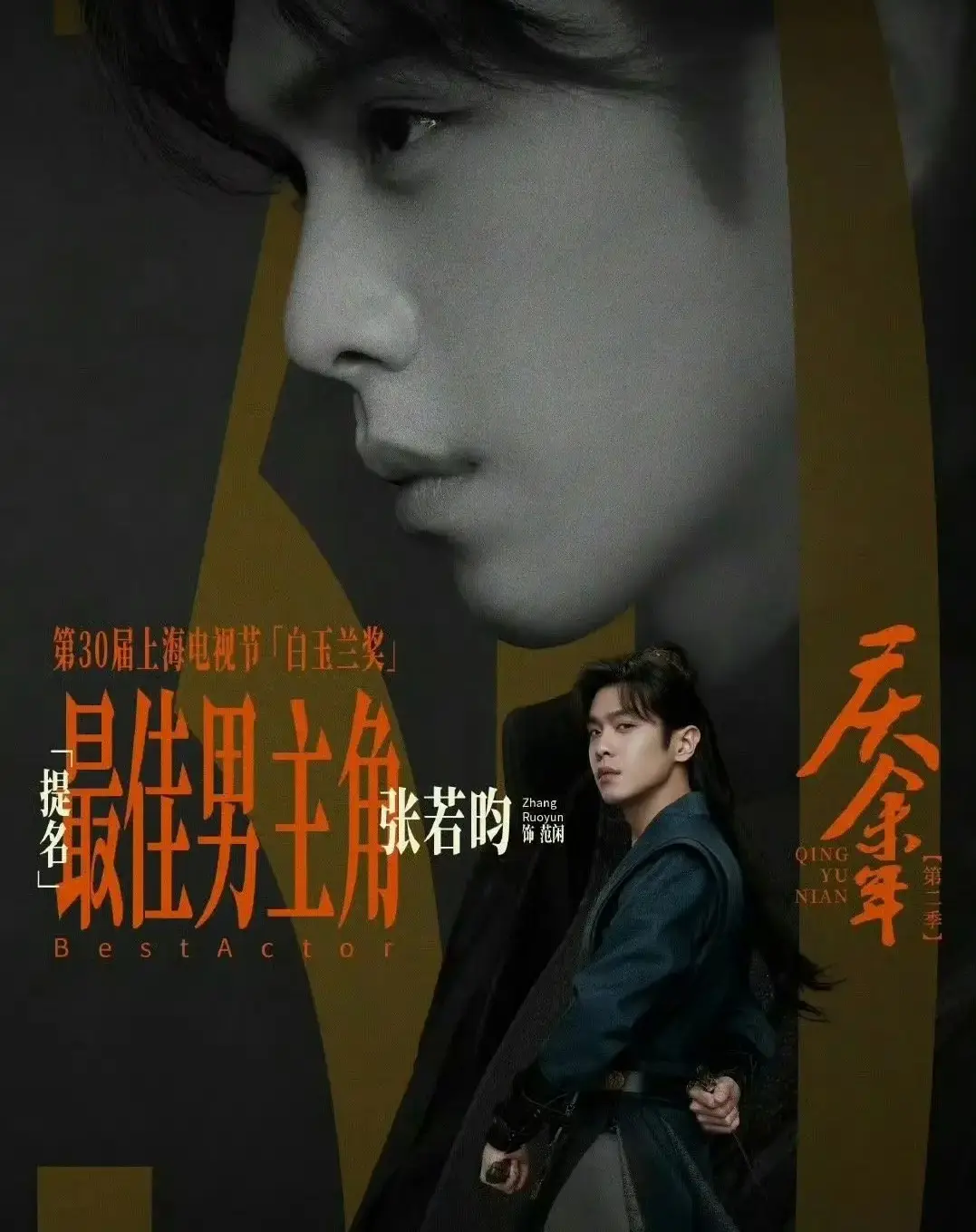 永隆配资 白玉兰奖《庆余年》剧组颗粒无收，将张若昀的尴尬体现得淋漓尽致