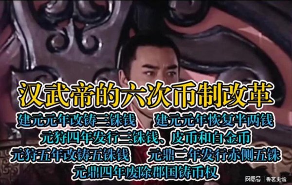 牛人配资 从“汉半两”到“三官钱”，盘点汉武帝在位期间的六次币制改革
