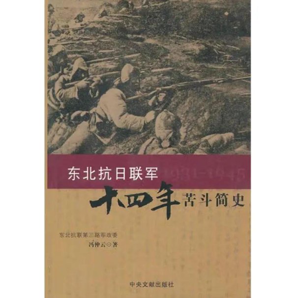 钱盈配 抗联简史：一个早该被“烧毁”的真相